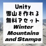 【Unity】雪山を作る無料アセット！　Winter Mountains and Stampsを紹介！